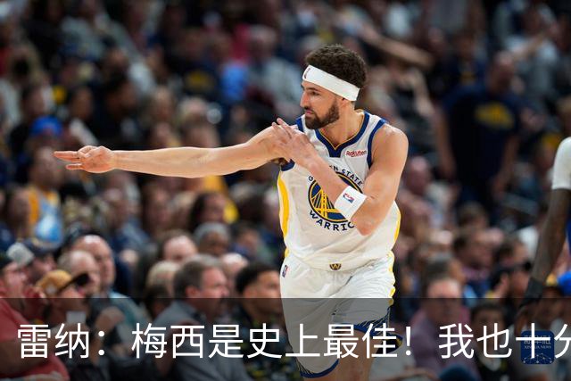 雷纳：梅西是史上最佳！我也十分尊重C罗依旧在追逐千球的成就