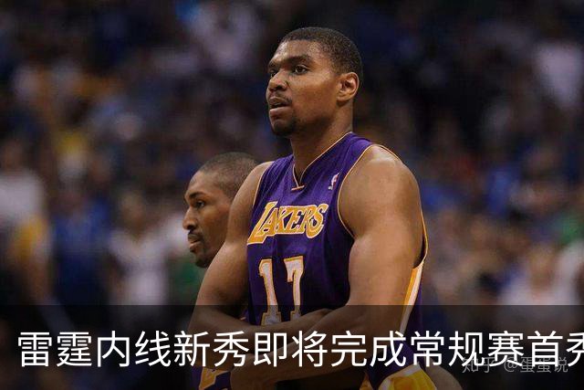 雷霆内线新秀即将完成常规赛首秀，但他的老东家却想阻止他出场？
