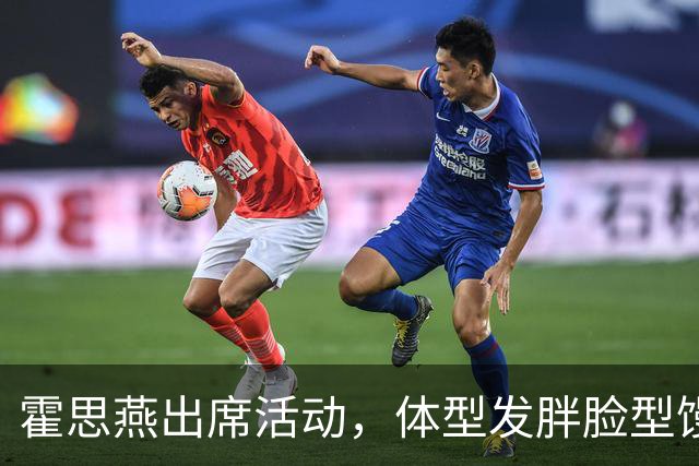 霍思燕出席活动，体型发胖脸型馒化，与路人合照太接地气