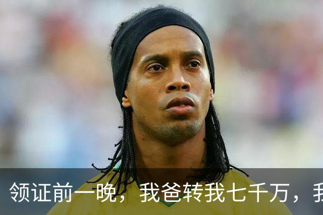 领证前一晚，我爸转我七千万，我刚要告诉未婚夫，他递来一张账单