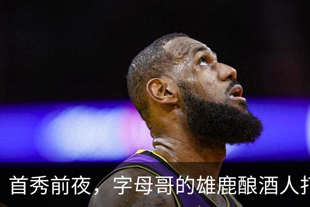 首秀前夜，字母哥的雄鹿酿酒人打进世界大赛了