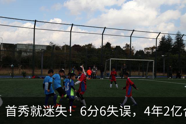 首秀就迷失！6分6失误，4年2亿合同刚开始，奢侈税注定压死掘金