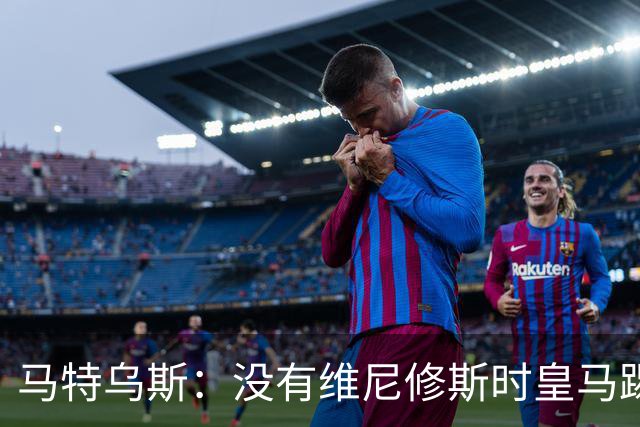 马特乌斯：没有维尼修斯时皇马踢得更好，他是个惹麻烦的人