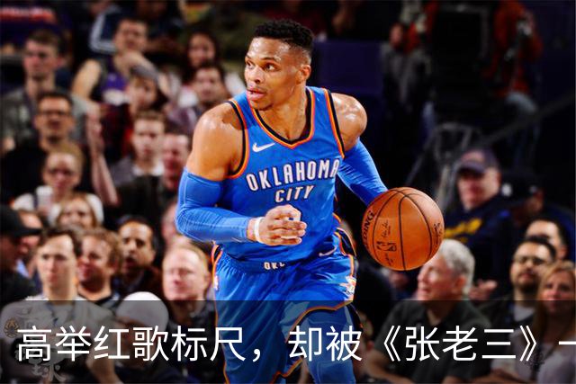 高举红歌标尺，却被《张老三》一记回旋镖戳中心窝