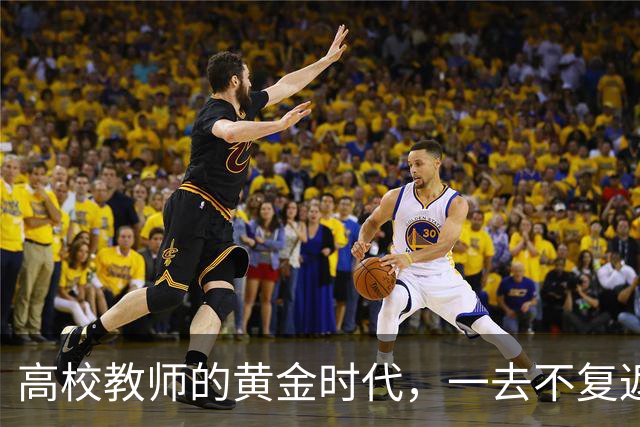 高校教师的黄金时代，一去不复返了！