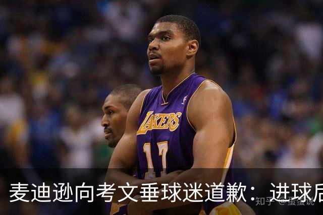 麦迪逊向考文垂球迷道歉：进球后亲吻热刺队徽时机不对