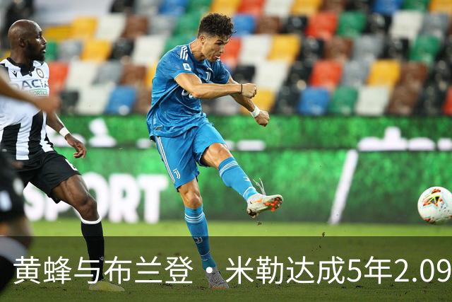 黄蜂与布兰登・米勒达成5年2.09亿美元新秀提前续约