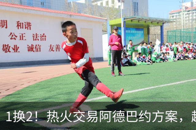 1换2！热火交易阿德巴约方案，超六中锋辅佐字母哥冲冠