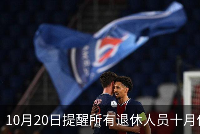 10月20日提醒所有退休人员十月份养老金到账，一定要核对三样内容