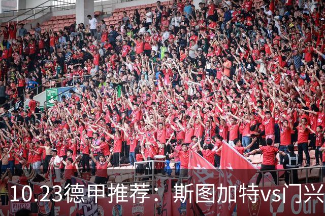 10.23德甲推荐：斯图加特vs门兴