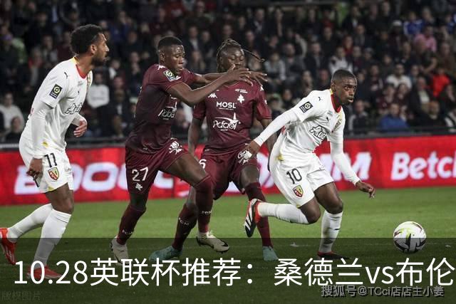10.28英联杯推荐：桑德兰vs布伦特福德