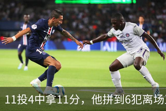 11投4中拿11分，他拼到6犯离场正负值-7