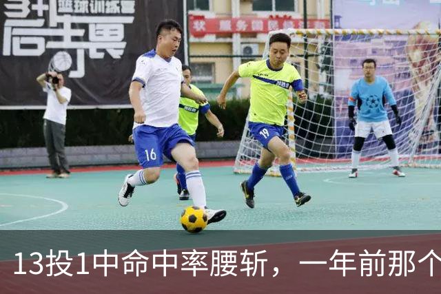 13投1中命中率腰斩，一年前那个外星人文班亚马，今年还能回来吗