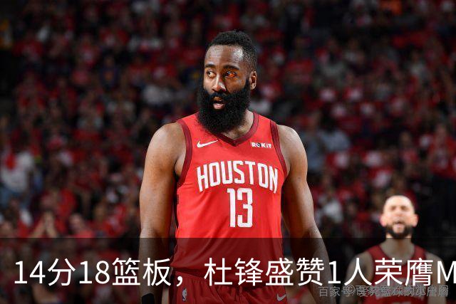 14分18篮板，杜锋盛赞1人荣膺MVP，三大改变让人欣喜