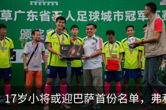 17岁小将或迎巴萨首份名单，弗利克的国家德比押注