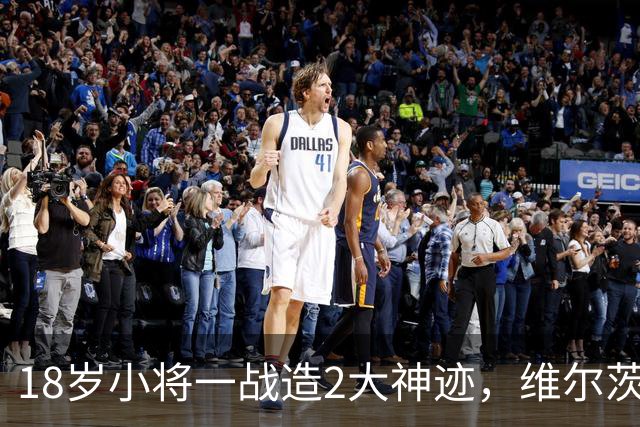 18岁小将一战造2大神迹，维尔茨破球荒，利物浦4-3逆转黄潜