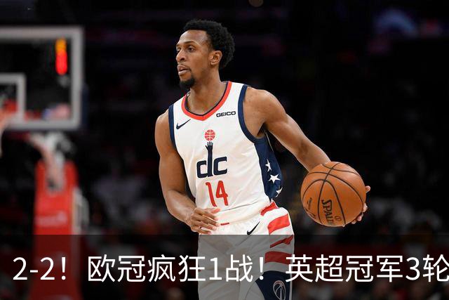2-2！欧冠疯狂1战！英超冠军3轮不败，拜仁遭连平，凯恩再创纪录
