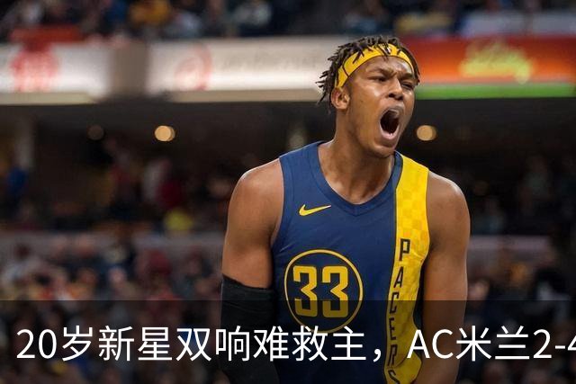 20岁新星双响难救主，AC米兰2-4不敌意甲第13，遭遇意甲首败