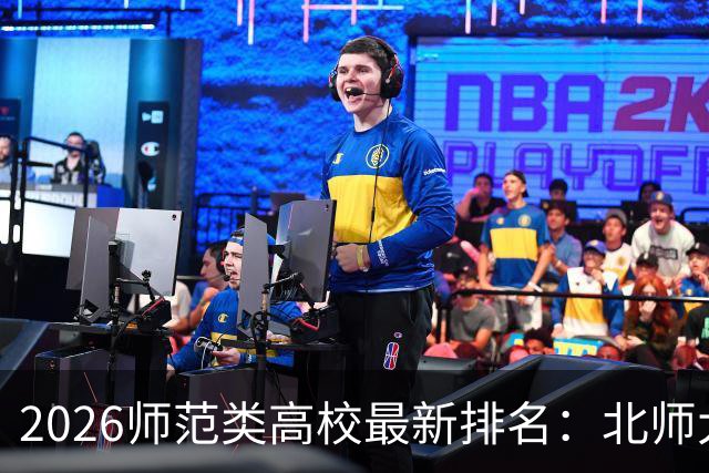 2026师范类高校最新排名：北师大第1，陕师大被挤出前6，福师大第9！家长考生可了解
