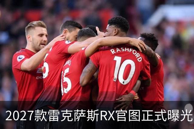 2027款雷克萨斯RX官图正式曝光！外观改动幅度大，老车主都难分清