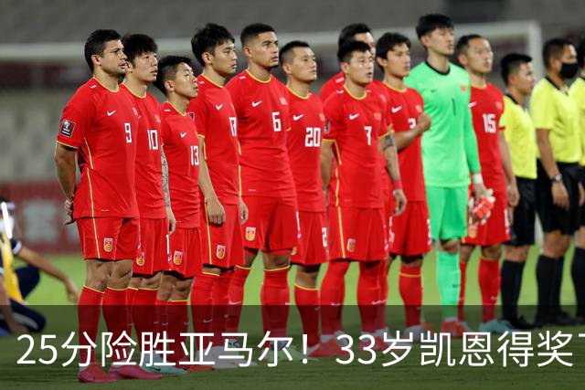 25分险胜亚马尔！33岁凯恩得奖了：单季73球夺3冠获认可，梅西第6