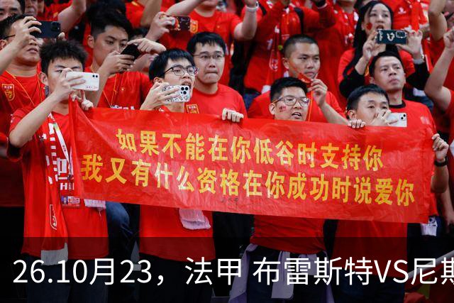 26.10月23，法甲 布雷斯特VS尼斯 赛事分析