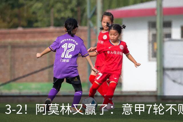 3-2！阿莫林又赢了：意甲7轮不败，升到第4名，只落后榜首4分