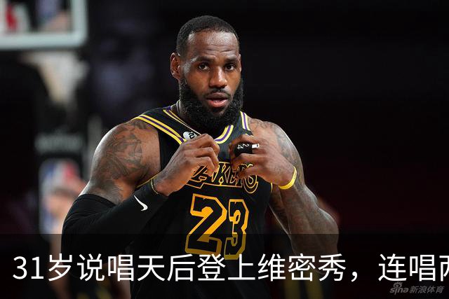 31岁说唱天后登上维密秀，连唱两首：我从14岁就在等这一天
