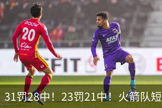 31罚28中！23罚21中！火箭队短板技能变优势？恩格兰德立功了