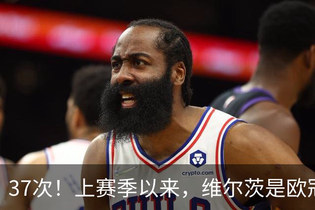 37次！上赛季以来，维尔茨是欧冠阵地战创造机会最多球员