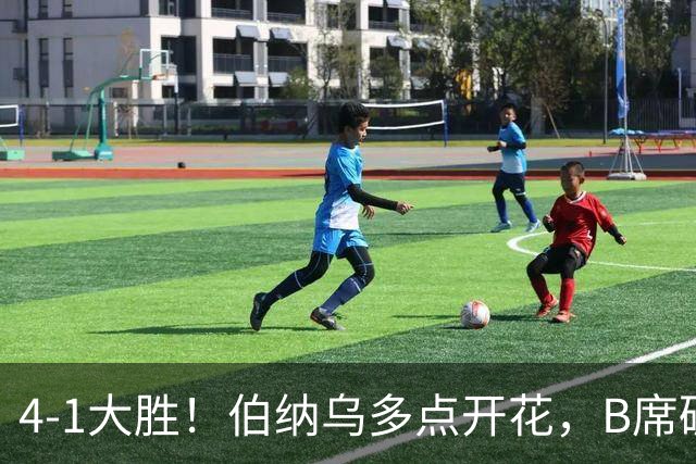 4-1大胜！伯纳乌多点开花，B席破荒、迪奥曼德反戈旧主，姆巴佩传射定局