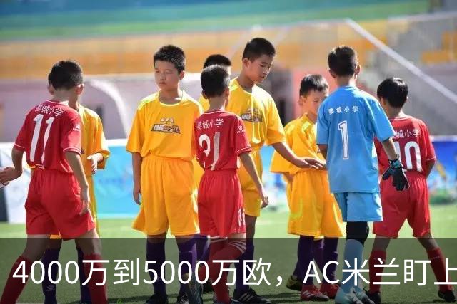 4000万到5000万欧，AC米兰盯上曼联20岁后卫约罗