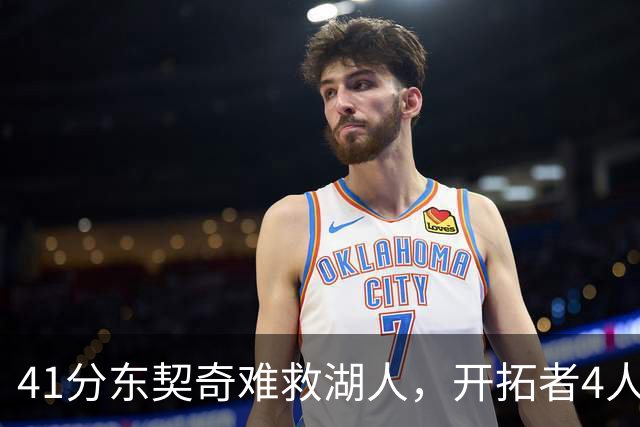 41分东契奇难救湖人，开拓者4人21+终结不败