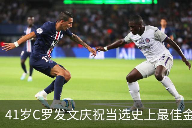 41岁C罗发文庆祝当选史上最佳金球奖：感谢球迷 这个奖也属于你们