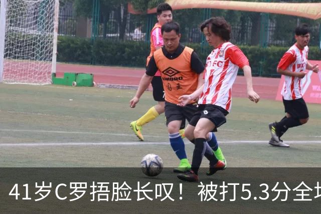41岁C罗捂脸长叹！被打5.3分全场最差：丢点后离谱失空门 6射门0正