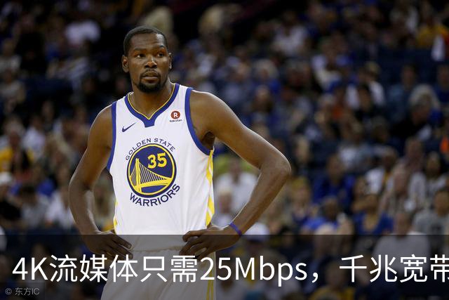 4K流媒体只需25Mbps，千兆宽带白买了？