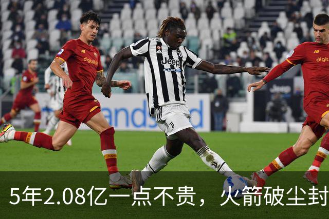 5年2.08亿一点不贵，火箭破尘封9年纪录！乌度卡成就阿门封神一刻