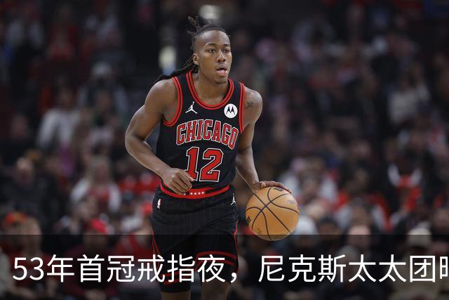 53年首冠戒指夜，尼克斯太太团晒出幕后画面