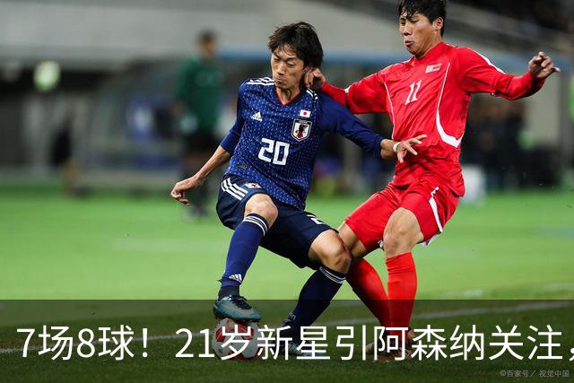 7场8球！21岁新星引阿森纳关注，蒙扎200万欧淘到宝