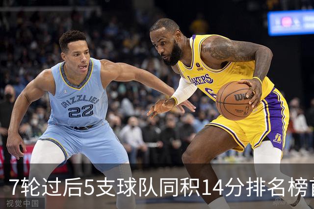 7轮过后5支球队同积14分排名榜首，法甲历史首次