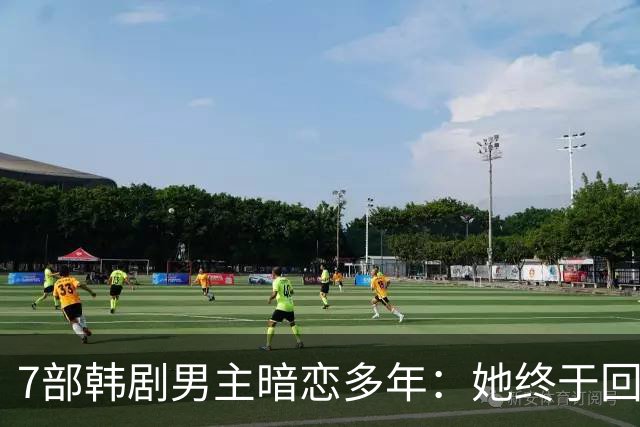 7部韩剧男主暗恋多年：她终于回头时他早已等在那里