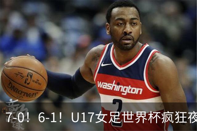 7-0！6-1！U17女足世界杯疯狂夜：最新积分榜有变，中国队降至第2