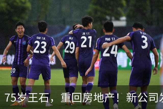 75岁王石，重回房地产！新公司发文反思炒房热