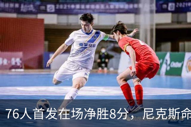 76人首发在场净胜8分，尼克斯命中率被压到35.7%