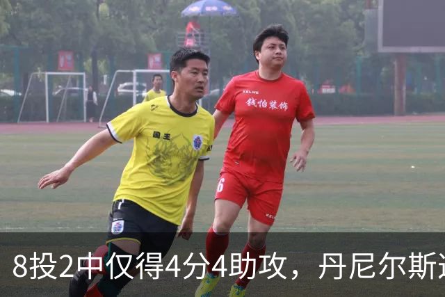 8投2中仅得4分4助攻，丹尼尔斯这场存在感太低