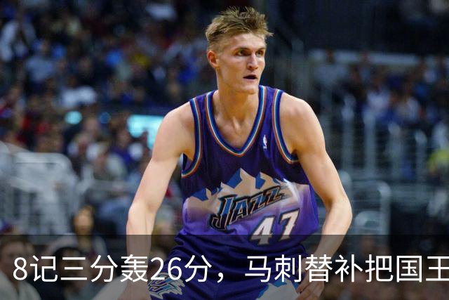 8记三分轰26分，马刺替补把国王打到0胜
