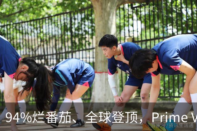94%烂番茄、全球登顶，Prime Video这5部新剧本周必追