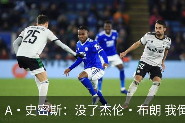 A·史密斯：没了杰伦·布朗 我倒要看看塔图姆能带凯尔特人走多远