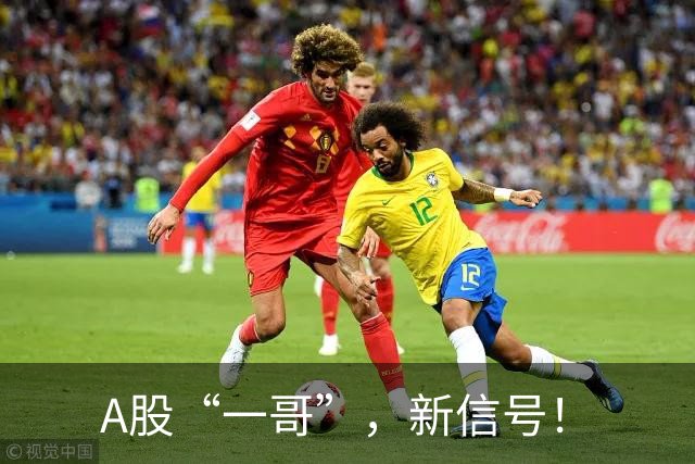 A股“一哥”，新信号！