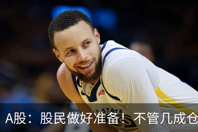 A股：股民做好准备！不管几成仓位，下周一11.2开盘前一定要记牢